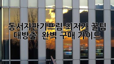 동서자판기프림 최저가💰: 꿀팁 대방출 & 완벽 구매 가이드✨