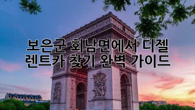 보은군 회남면에서 디젤 렌트카 찾기: 완벽 가이드