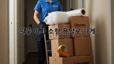 원룸 이사? 소형 용달로 轻松하게!