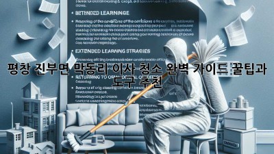 평창 진부면 막동리 이사 청소 완벽 가이드: 꿀팁과 도구 추천! ✨