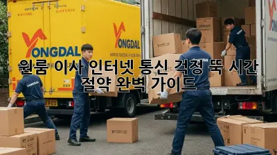 원룸 이사? 인터넷, 통신 걱정 뚝! 시간 절약 완벽 가이드