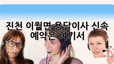 진천 이월면 용달이사, 신속 예약은 여기서!