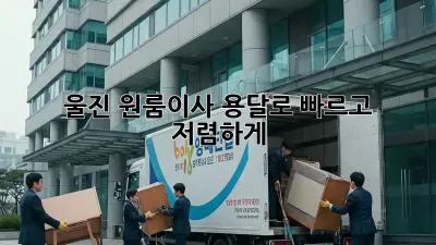 울진 원룸이사? 용달로 빠르고 저렴하게!