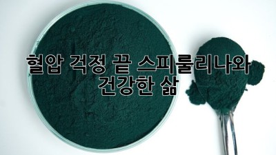 혈압 걱정 끝! 스피룰리나와 건강한 삶