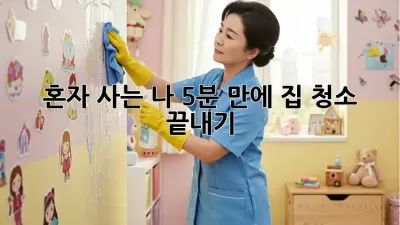 혼자 사는 나, 5분 만에 집 청소 끝내기 ✨