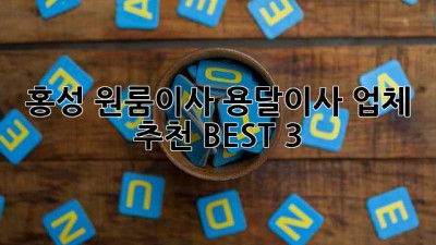 홍성 원룸이사? 용달이사 업체 추천 BEST 3!