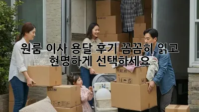 원룸 이사, 용달 후기 꼼꼼히 읽고 현명하게 선택하세요!