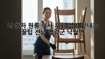나 혼자 원룸 이사, 후회 없이 끝내는 꿀팁! (전남 영광군 낙월면)