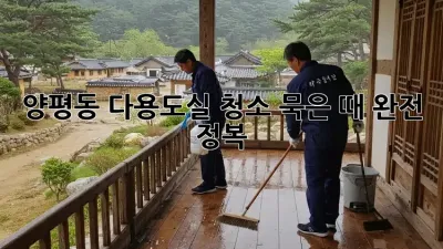 양평동 다용도실 청소🧹✨ 묵은 때 완전 정복!