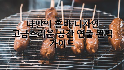 나만의 홈바 디자인: 고급스러운 공간 연출 완벽 가이드