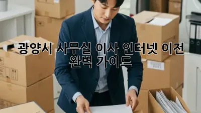 광양시 사무실 이사? 인터넷 이전 완벽 가이드!