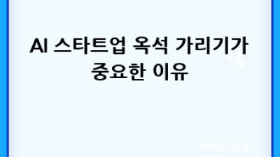AI 관련주 투자, 똑똑하게 AI 스타트업에 집중! 🚀